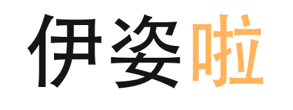 伊姿啦